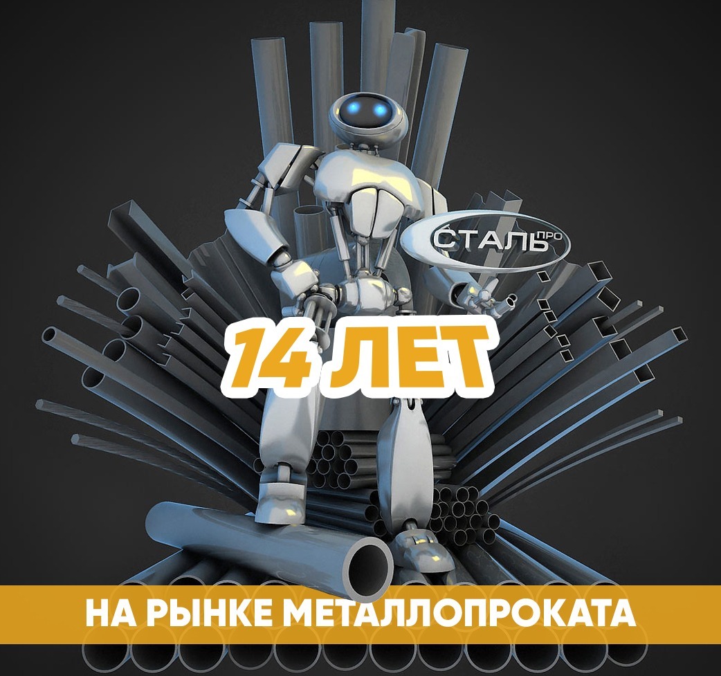 День рождения Сталь-Про - 14 лет на рынке металлопроката День рождения Сталь-Про - 14 лет на рынке металлопроката